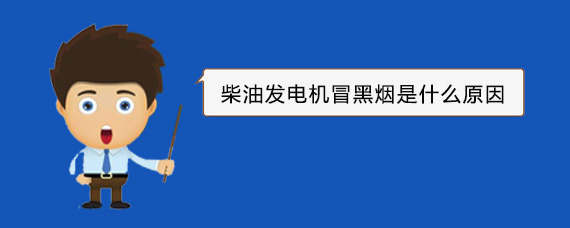 五峰柴油发电机冒黑烟是什么原因
